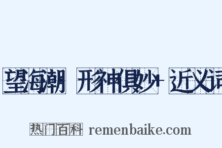 望海潮·形神俱妙+近义词是什么意思的图片